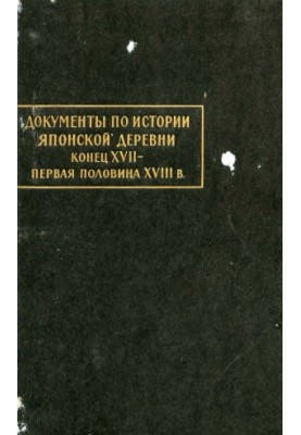 Documents on the history of the Japanese village.