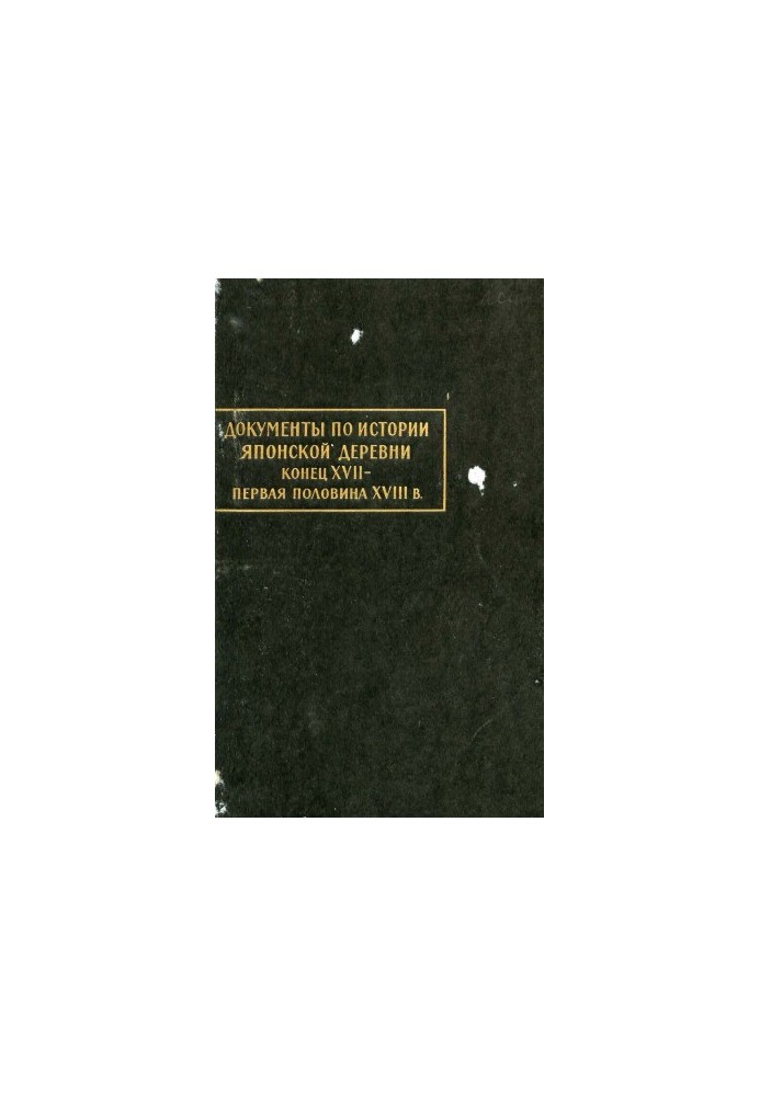 Documents on the history of the Japanese village.