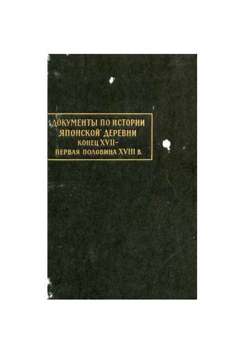 Documents on the history of the Japanese village.
