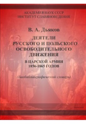 The figures of the Russian and Polish liberation movement in the tsarist army of 1856-1865. Bibliographical dictionary.