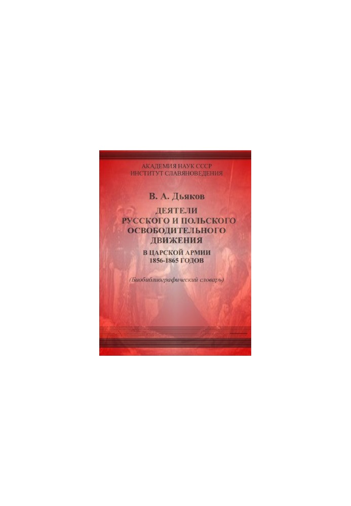 The figures of the Russian and Polish liberation movement in the tsarist army of 1856-1865. Bibliographical dictionary.