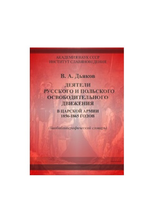 The figures of the Russian and Polish liberation movement in the tsarist army of 1856-1865. Bibliographical dictionary.