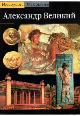 Alexander the Great. From Greece to the East