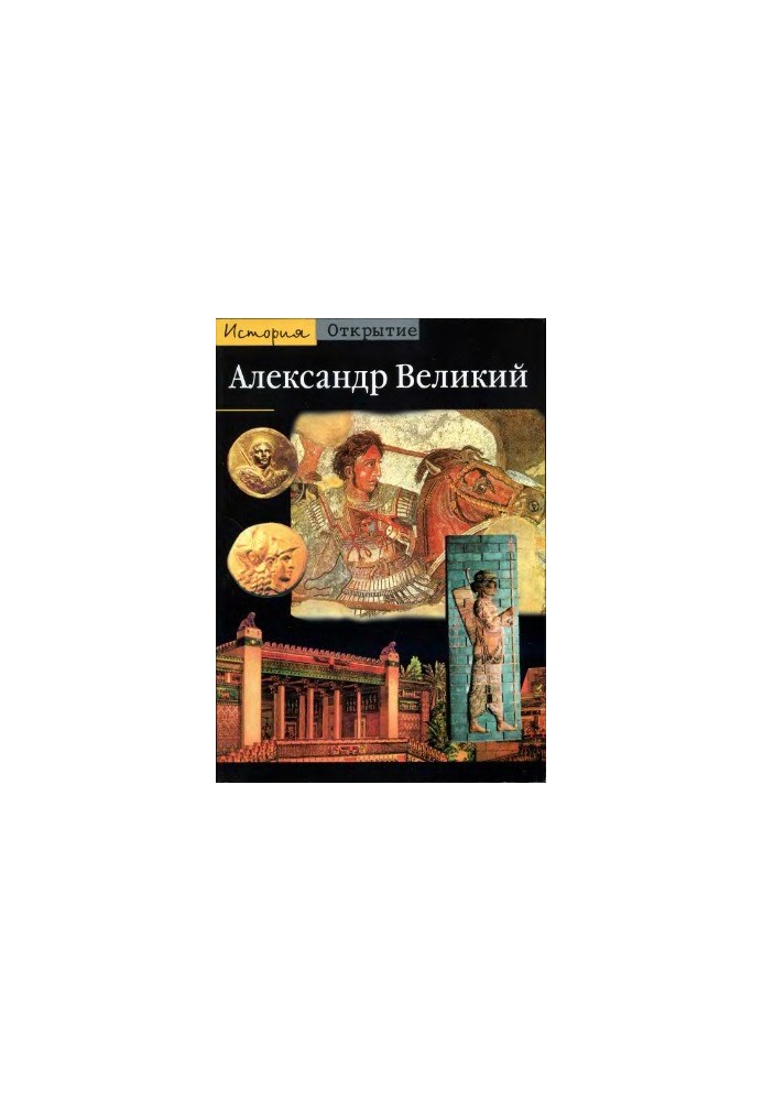 Alexander the Great. From Greece to the East