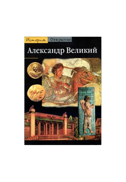 Alexander the Great. From Greece to the East
