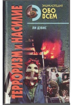 Terrorism and violence