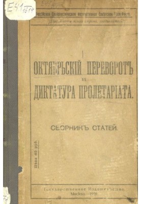 Октябрьский переворот и диктатура пролетариата : Сборник статей