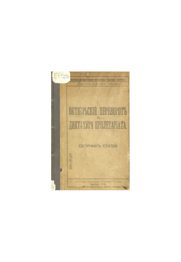 Октябрьский переворот и диктатура пролетариата : Сборник статей