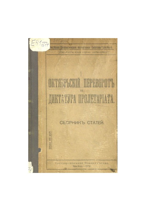 Октябрьский переворот и диктатура пролетариата : Сборник статей
