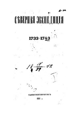 Northern Expedition. 1733 - 1743