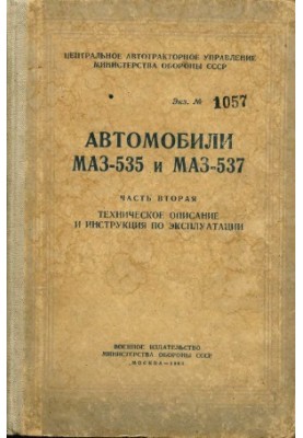 Cars MAZ-535 and MAZ-537. Technical description and operating instructions