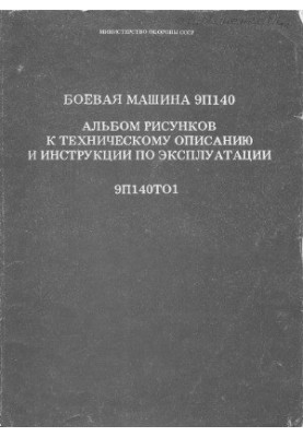 Бойова машина 9П140. Альбом малюнків до технічного опису та інструкції з експлуатації. 9П140ТО1