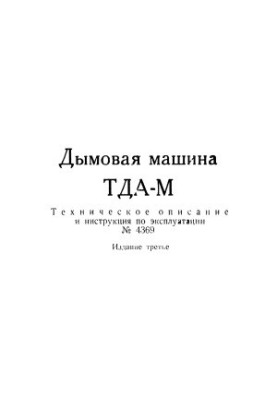 Димова машина ТДА-М. Технічний опис та інструкція з експлуатації