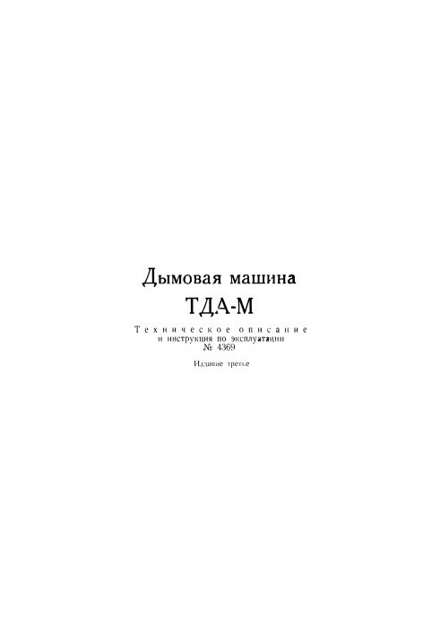 Димова машина ТДА-М. Технічний опис та інструкція з експлуатації