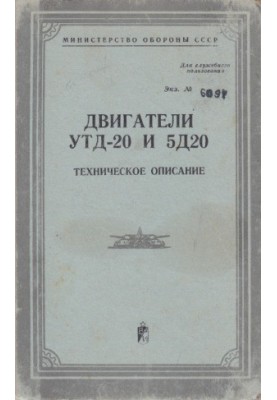 Двигуни УТД-20 та 5Д20. Технічний опис