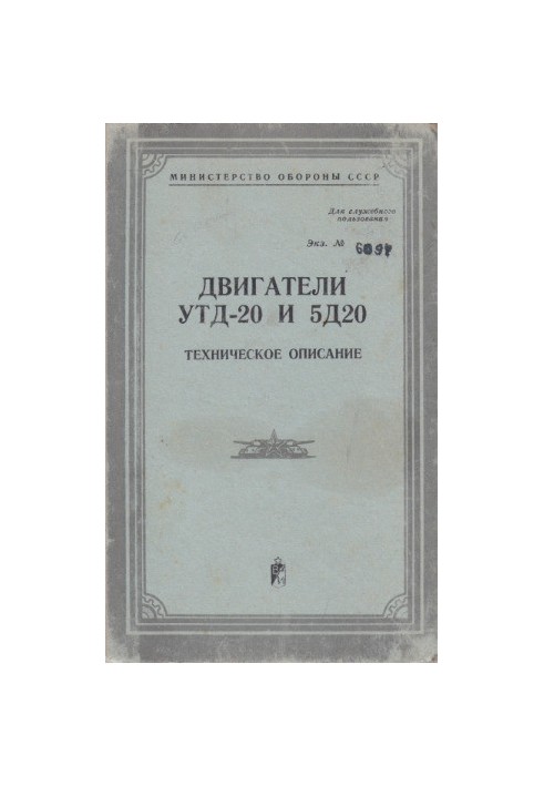 Двигуни УТД-20 та 5Д20. Технічний опис