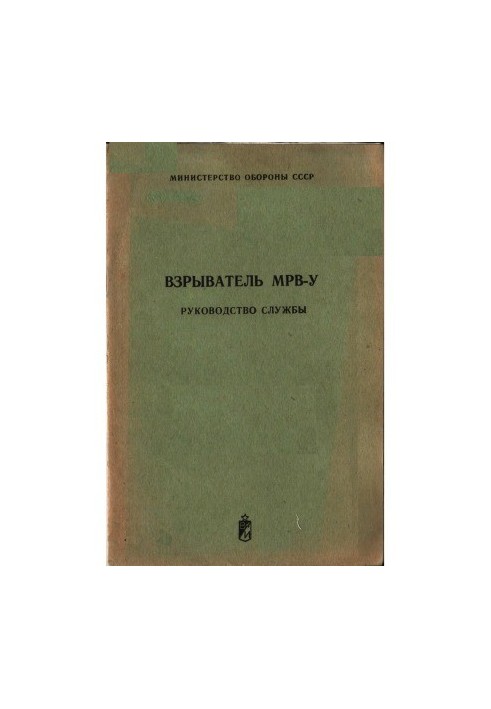 Вибуховий пристрій МРВ-У. Посібник з експлуатації