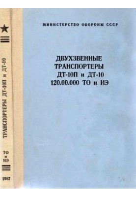 Двухзвенные транспортеры ДТ-10П и ДТ-10. Техническое описание и инструкция по эксплуатации.