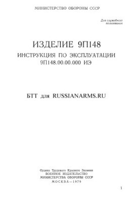 Изделие 9П148. Инструкция по эксплуатации