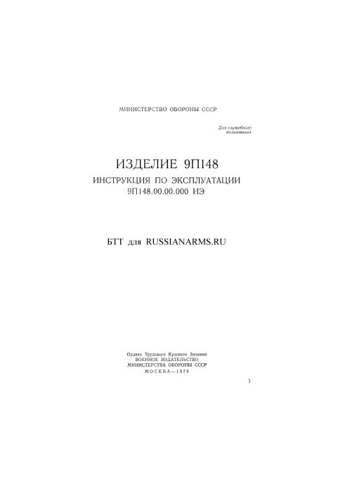 Изделие 9П148. Инструкция по эксплуатации