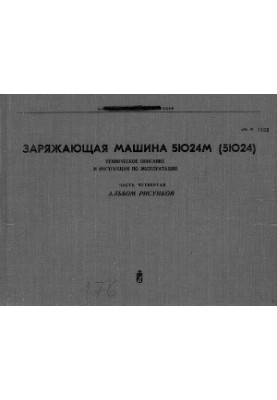 Зарядна машина 5Ю24М (5Ю24). Технічний опис та інструкція з експлуатації. Альбом малюнків.