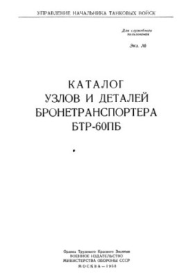 Каталог вузлів і деталей бронетранспортера БТР-60ПБ
