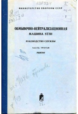 Обмивно-нейтралізаційна машина 8Т311. Посібник з експлуатації. Ремонт