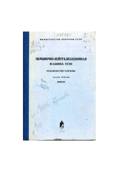 Обмивно-нейтралізаційна машина 8Т311. Посібник з експлуатації. Ремонт