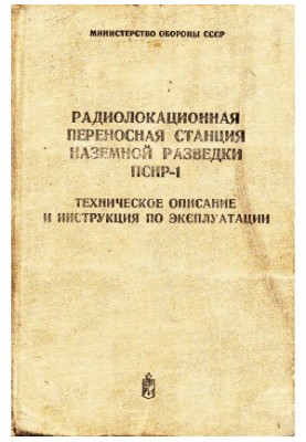 Radar portable ground reconnaissance station PSNR-1. Technical description and operating instructions