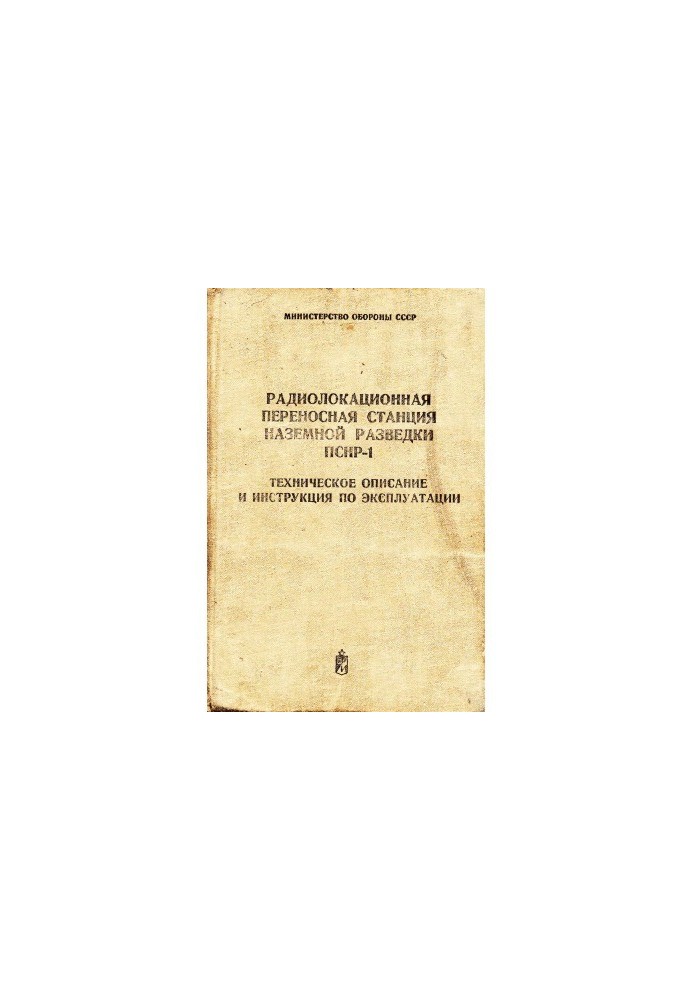 Radar portable ground reconnaissance station PSNR-1. Technical description and operating instructions