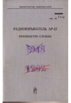 Радіовибуховий пристрій АР-27. Посібник з експлуатації