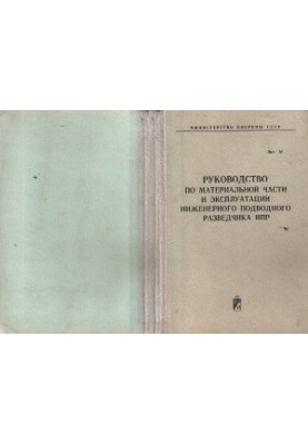 Manual for the material part and operation of the engineering submarine reconnaissance IPR