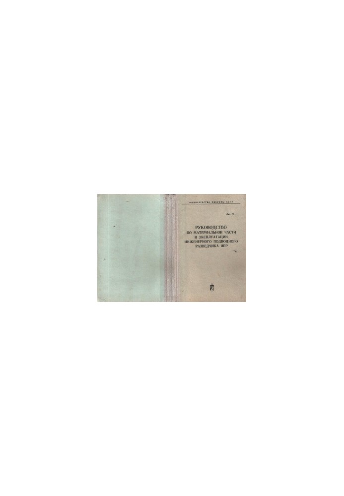 Manual for the material part and operation of the engineering submarine reconnaissance IPR