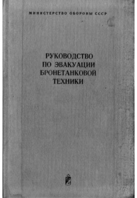 Посібник з евакуації бронетанкової техніки