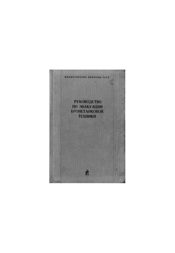Посібник з евакуації бронетанкової техніки
