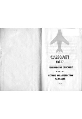 Aircraft MiG-17. Technical description, book 1. Flight characteristics of the aircraft