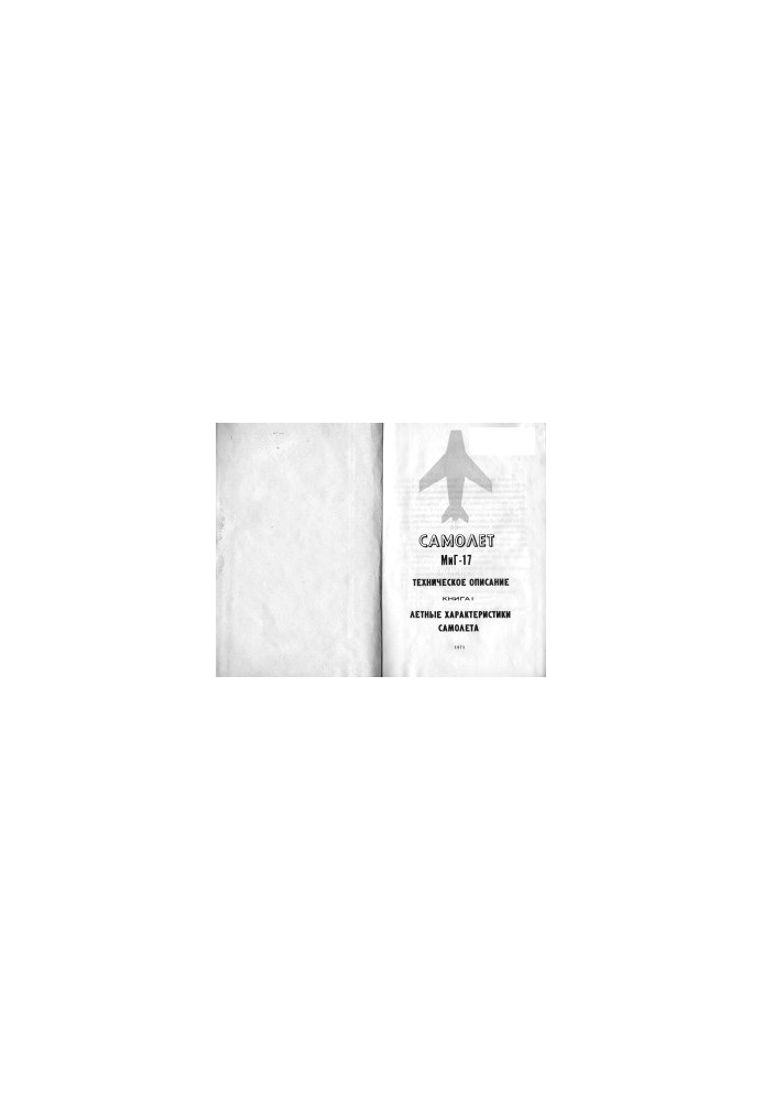 Aircraft MiG-17. Technical description, book 1. Flight characteristics of the aircraft