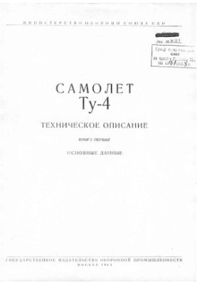 Tu-4 aircraft. Technical description. Basic data.