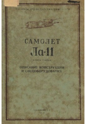 Самолет Ла-11. Техническое описание.