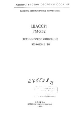 Шасі ГМ-352. Технічний опис.