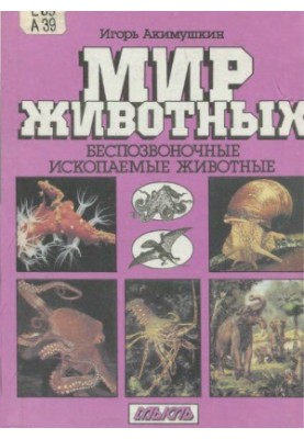 Світ тварин. Безхребетні. Вимерлі тварини