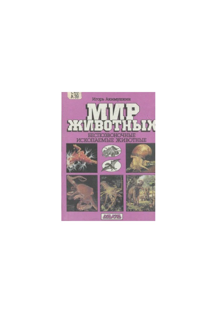 Світ тварин. Безхребетні. Вимерлі тварини