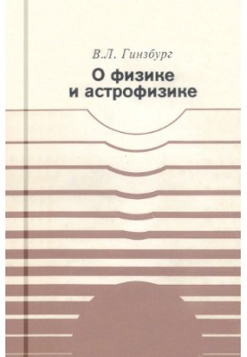 О физике и астрофизике. Какие проблемы представляются сейчас особенно важными и интересными 3-е изд.