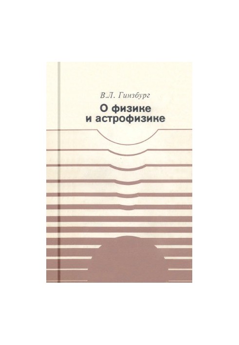 О физике и астрофизике. Какие проблемы представляются сейчас особенно важными и интересными 3-е изд.