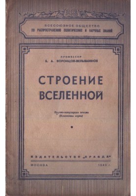 Строение вселенной