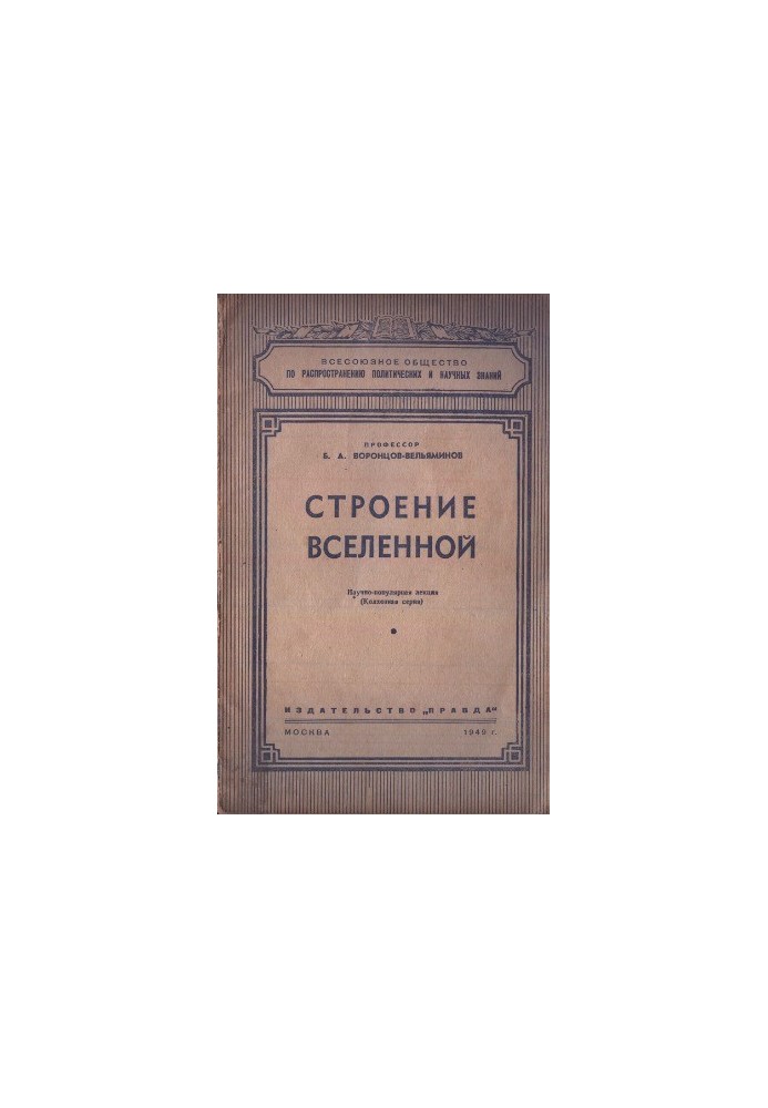 Строение вселенной