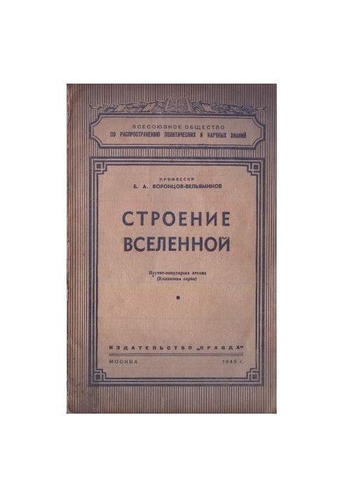 Строение вселенной
