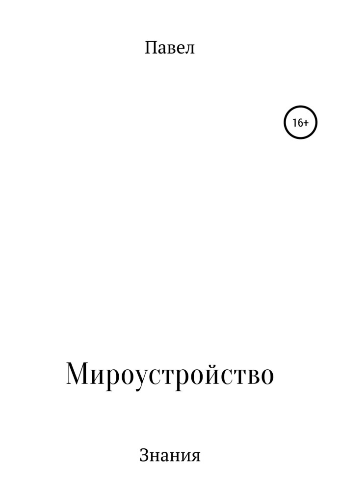 Книга про все і ні про що