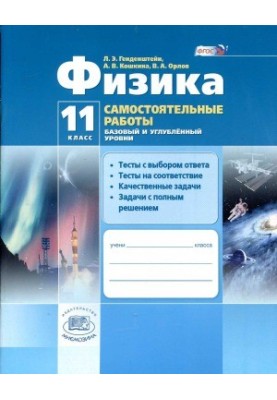 Физика. 11 класс. Самостоятельные работы.