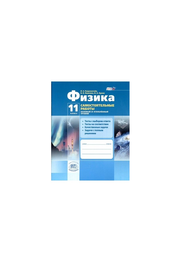Физика. 11 класс. Самостоятельные работы.